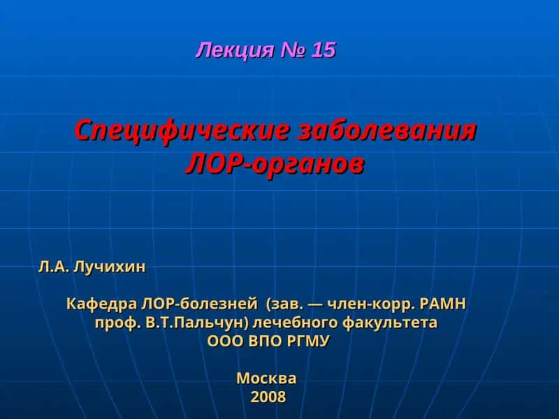Специфические заболевания ЛОР-органов