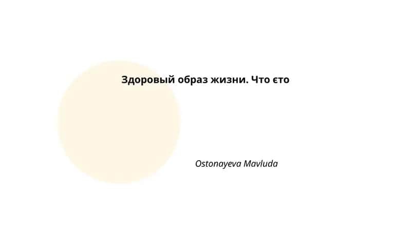 Понятие Здоровый Образ Жизни