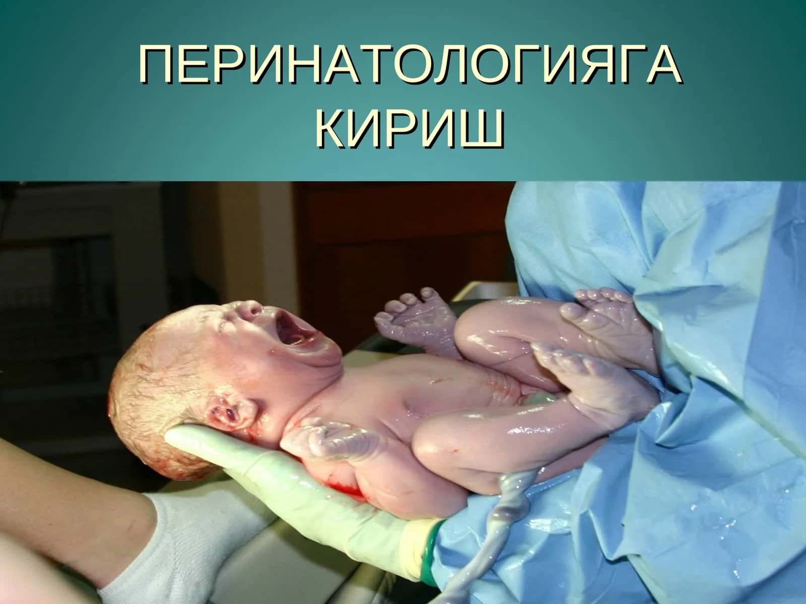 ПЕРИНАТОЛОГИЯГА КИРИШ