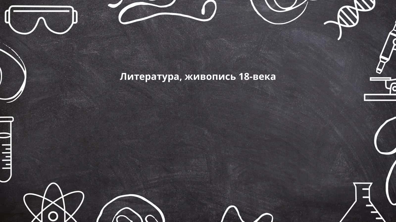 Русская литература XVIII века