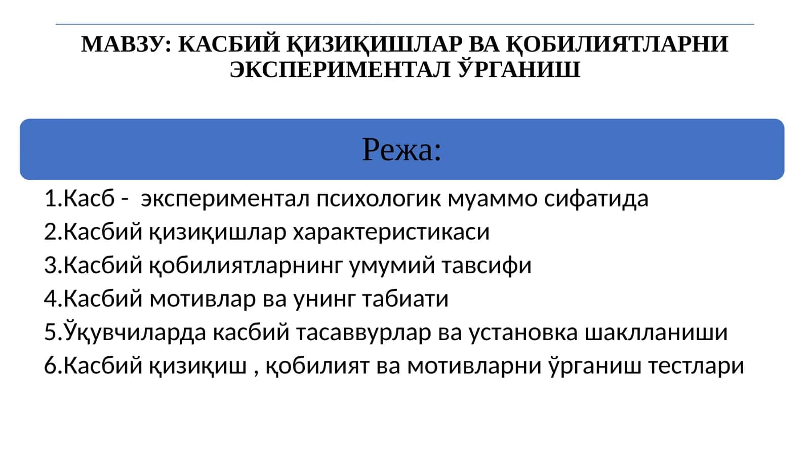 КАСБИЙ ҚИЗИҚИШЛАР ВА ҚОБИЛИЯТЛАРНИ ЭКСПЕРИМЕНТАЛ ЎРГАНИШ