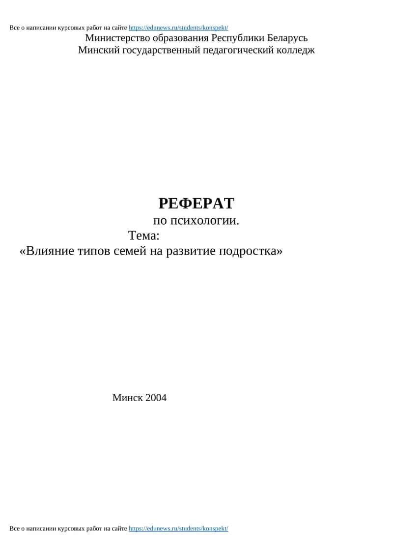 РЕФЕРАТ по психологии "Влияние типов семей на развитие подростка"