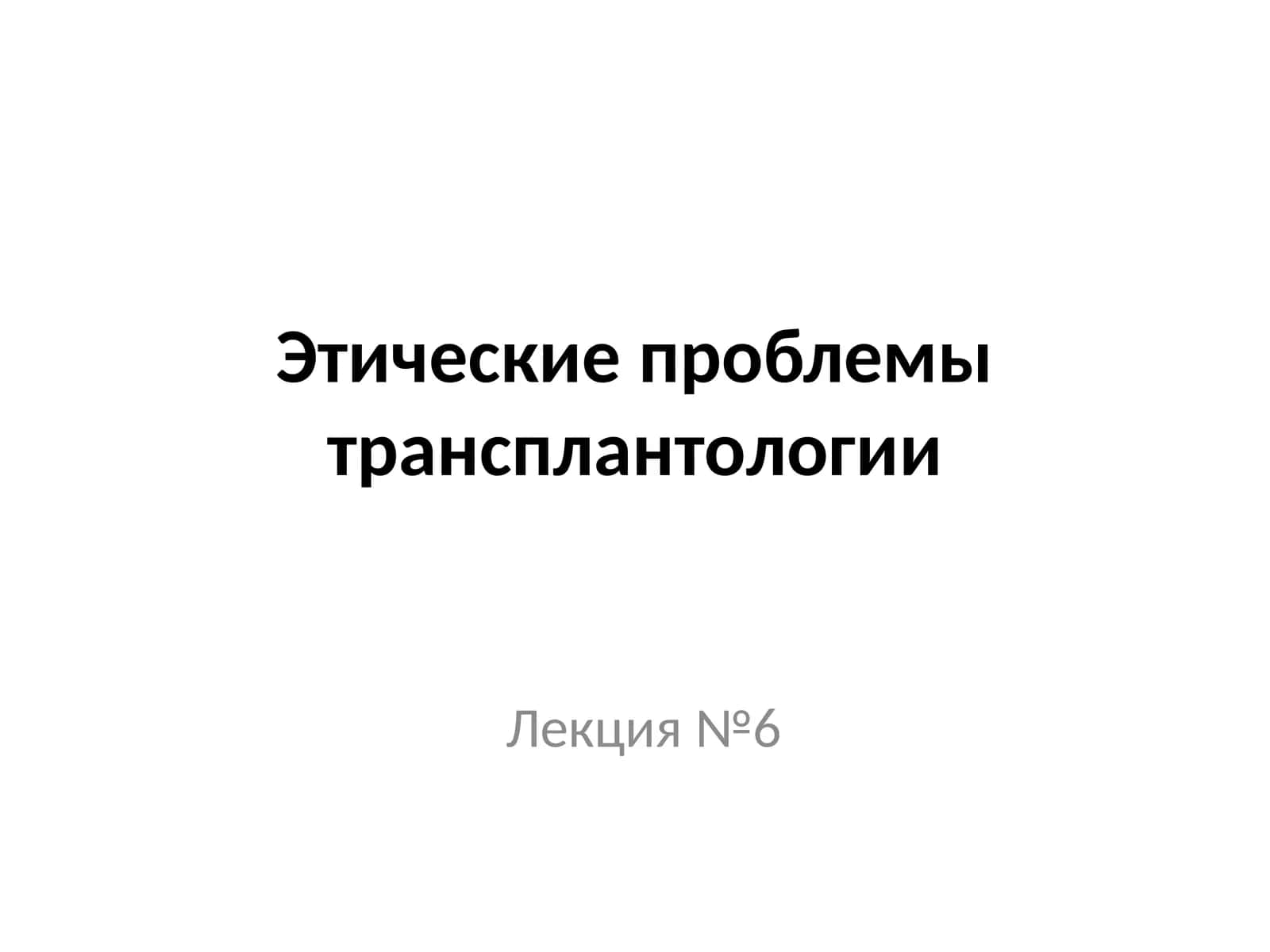 Этические проблемы трансплантологии