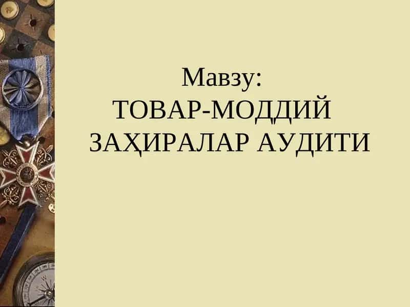ТОВАР-МОДДИЙ ЗАҲИРАЛАР АУДИТИ