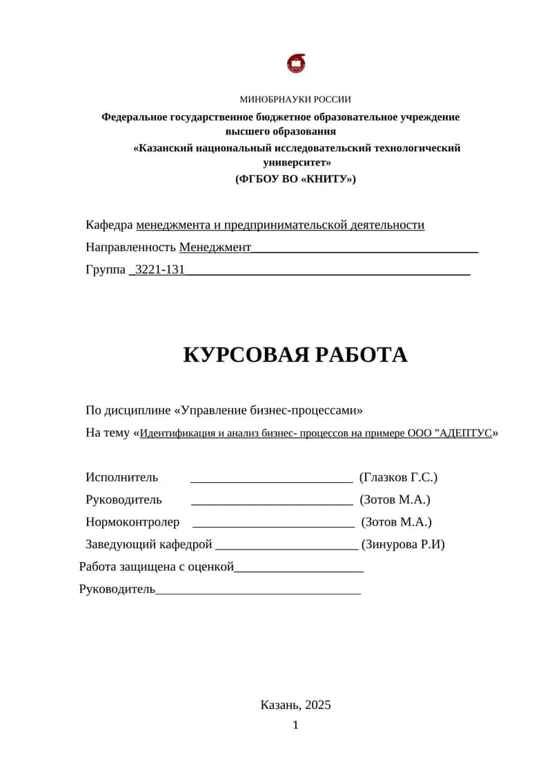 Идентификация и анализ бизнес- процессов на примере ООО ”АДЕПТУС»