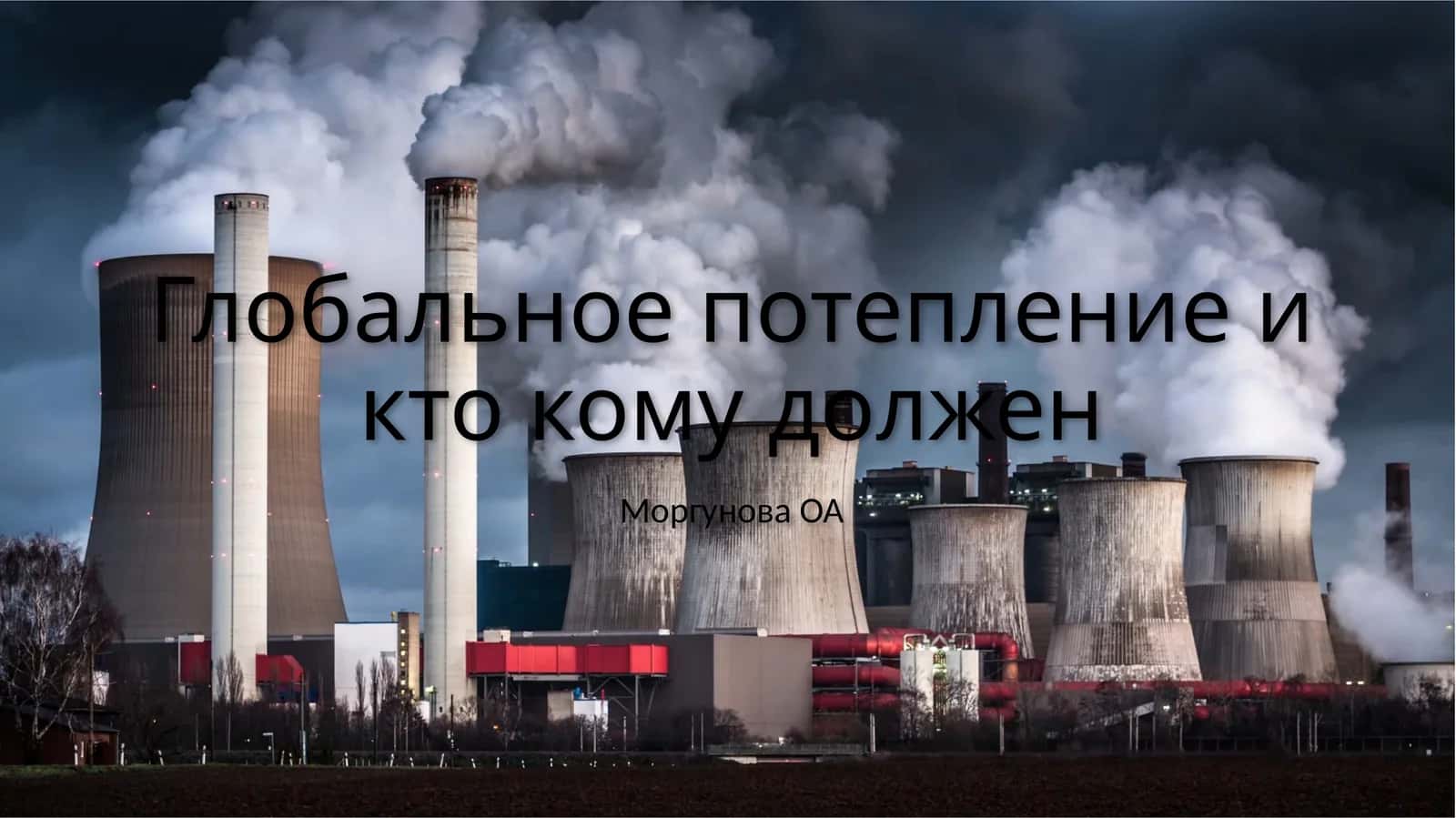 Глобальное потепление и кто кому должен