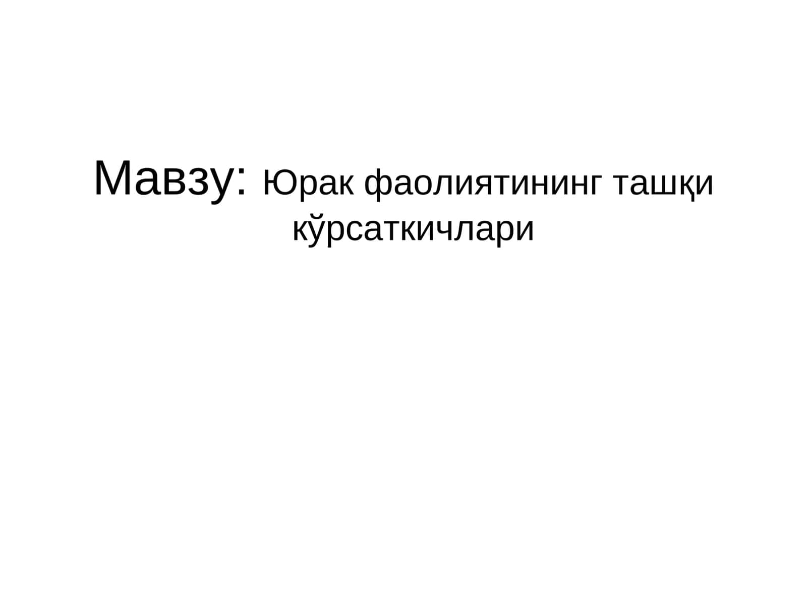 Юрак фаолиятининг ташқи кўрсаткичлари