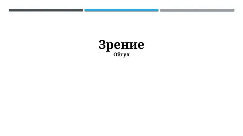 Зрение