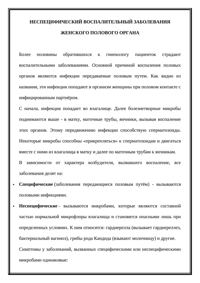 НЕСПЕЦИФИЧЕСКИЙ ВОСПАЛИТЕЛЬНЫЙ ЗАБОЛЕВАНИЯ ЖЕНСКОГО ПОЛОВОГО ОРГАНА
