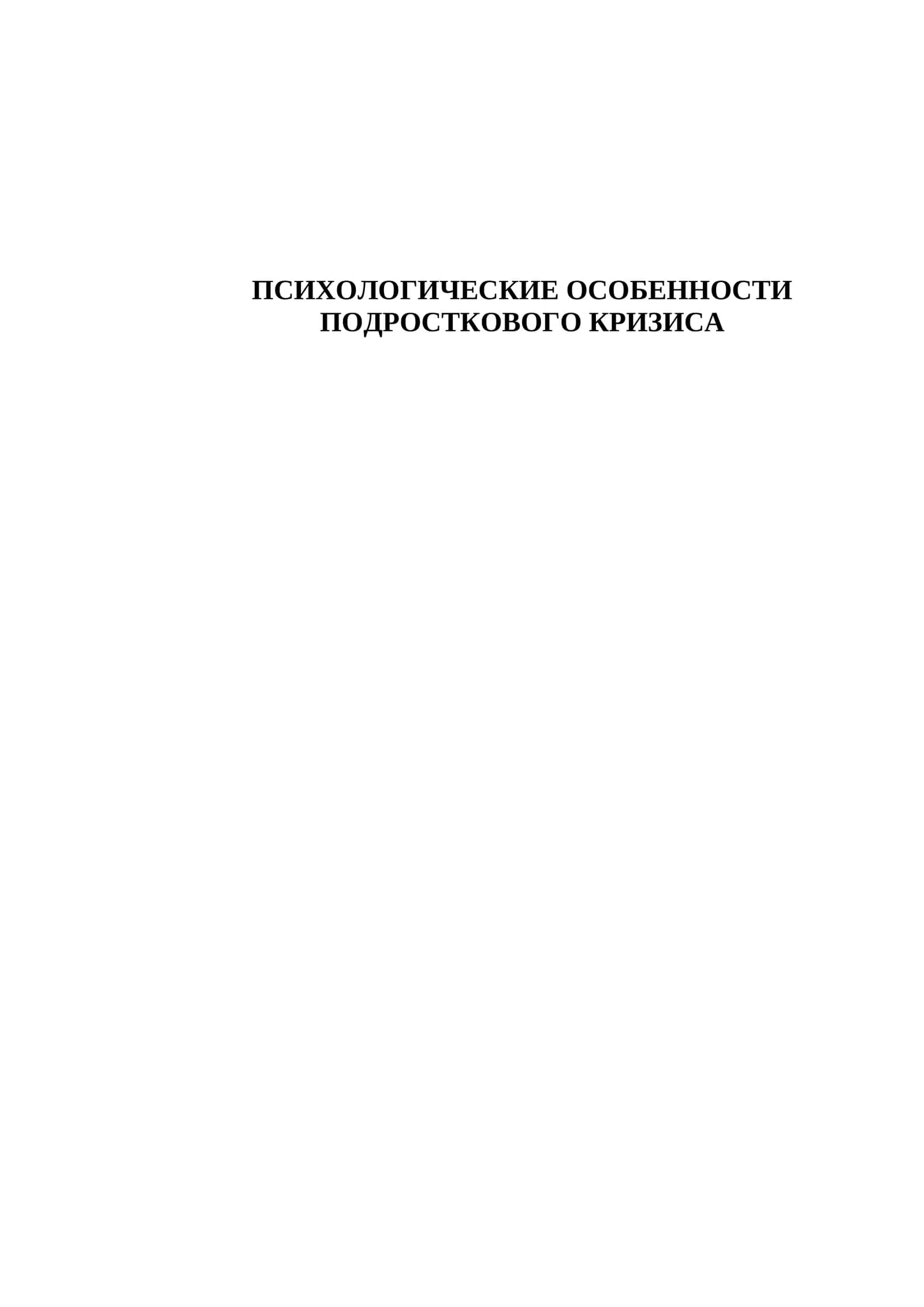 ПСИХОЛОГИЧЕСКИЕ ОСОБЕННОСТИ ПОДРОСТКОВОГО КРИЗИСа