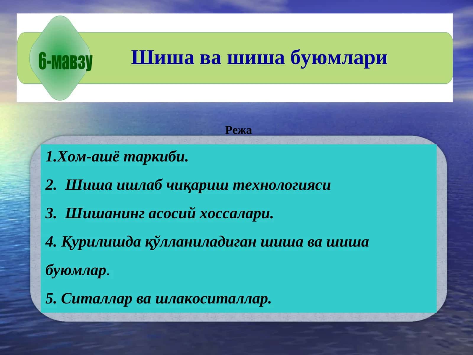 Шиша ва шиша буюмлари