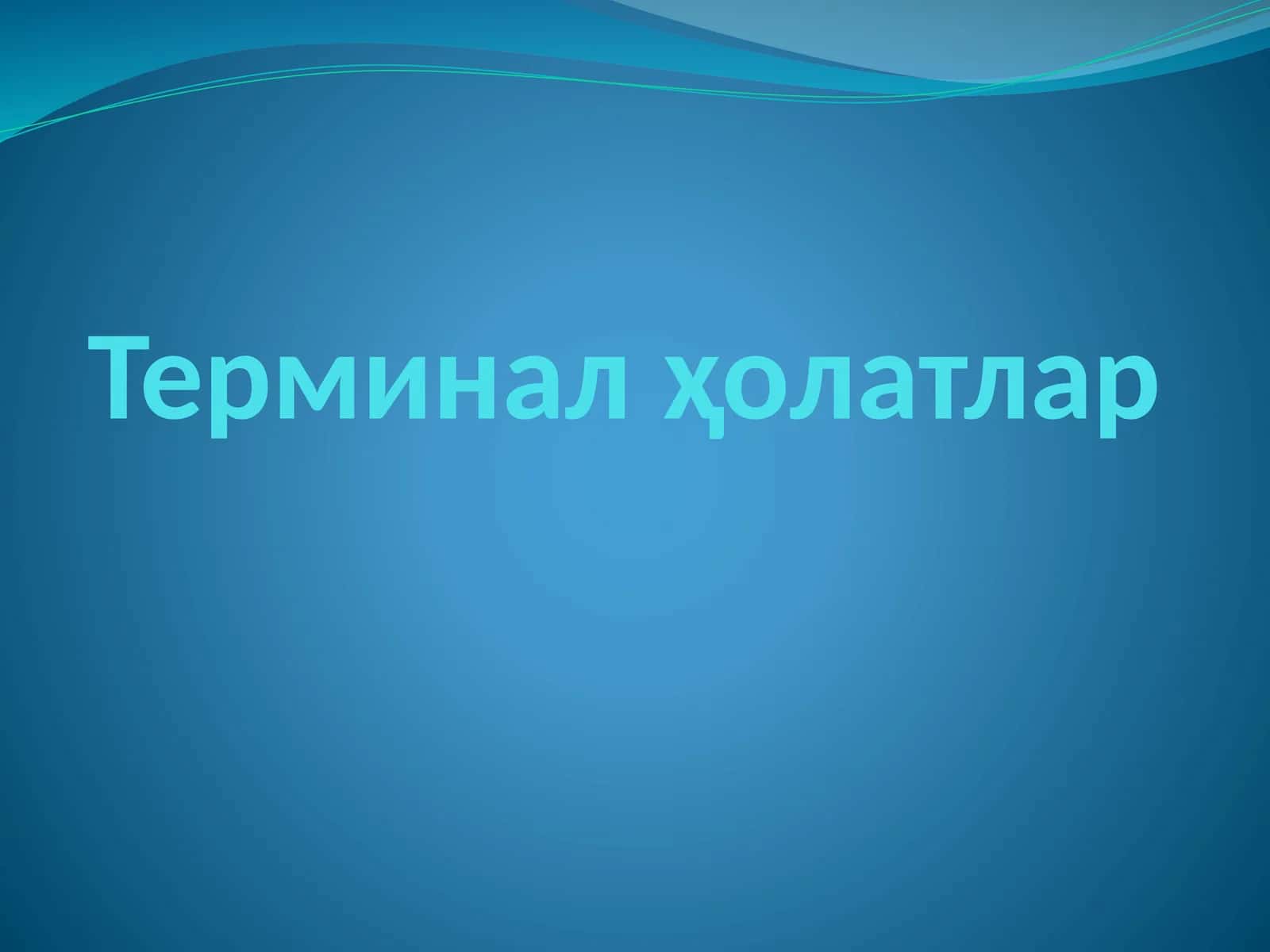 Терминал ҳолатлар