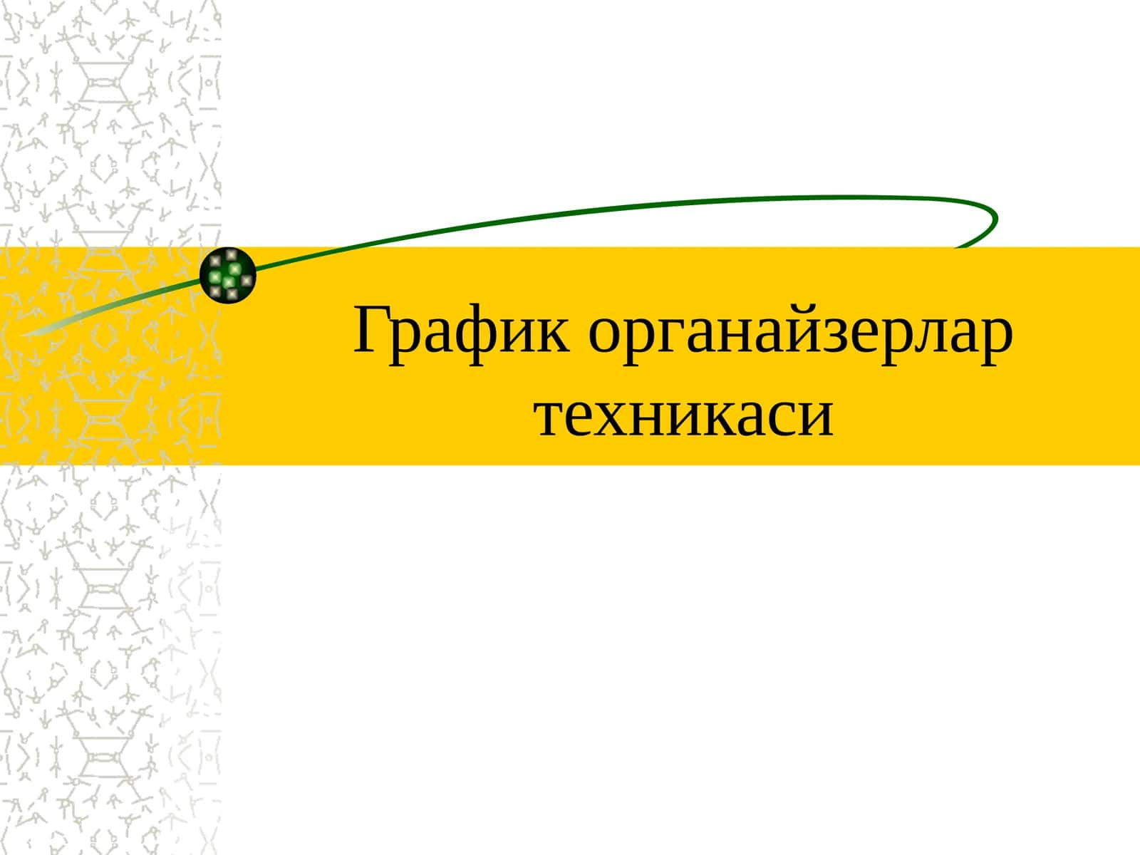 График органайзерлар техникаси
