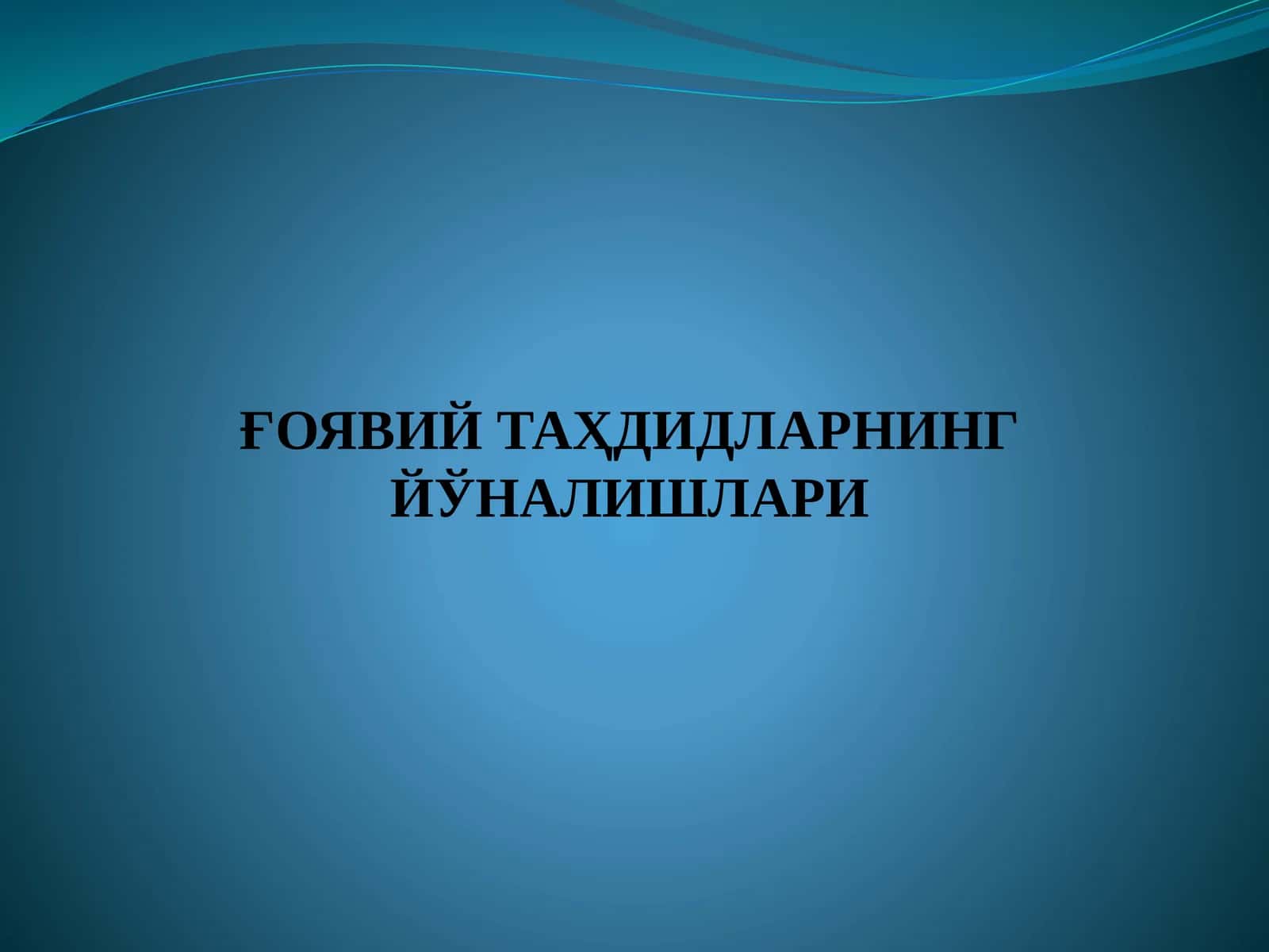ҒОЯВИЙ ТАҲДИДЛАРНИНГ ЙЎНАЛИШЛАРИ