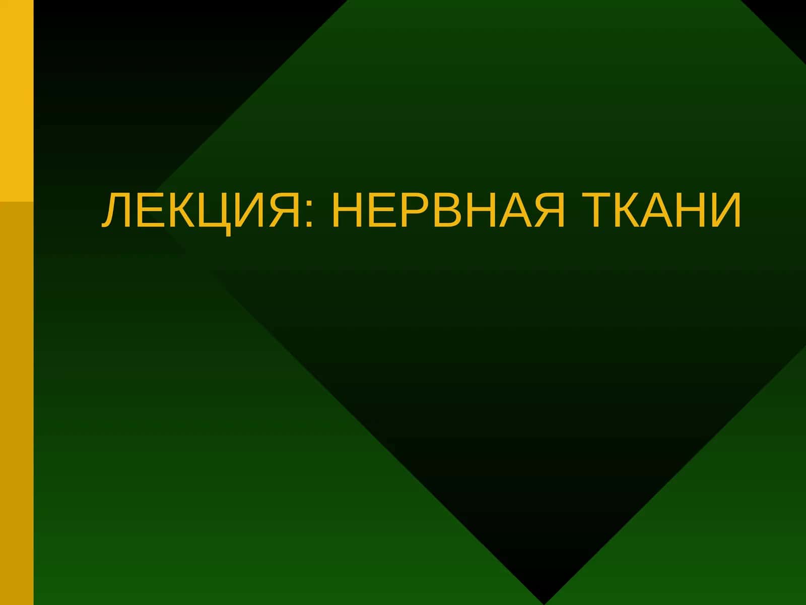 НЕРВНАЯ ТКАНИ