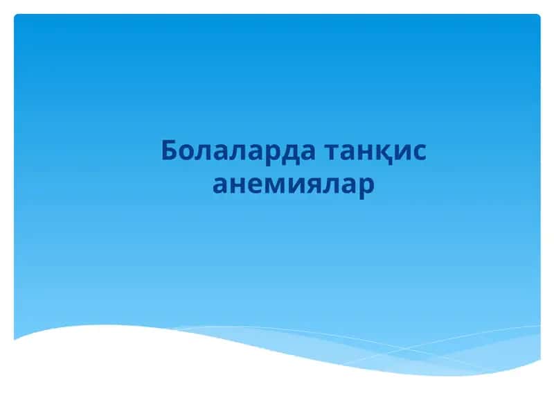 Болаларда танқис анемиялар