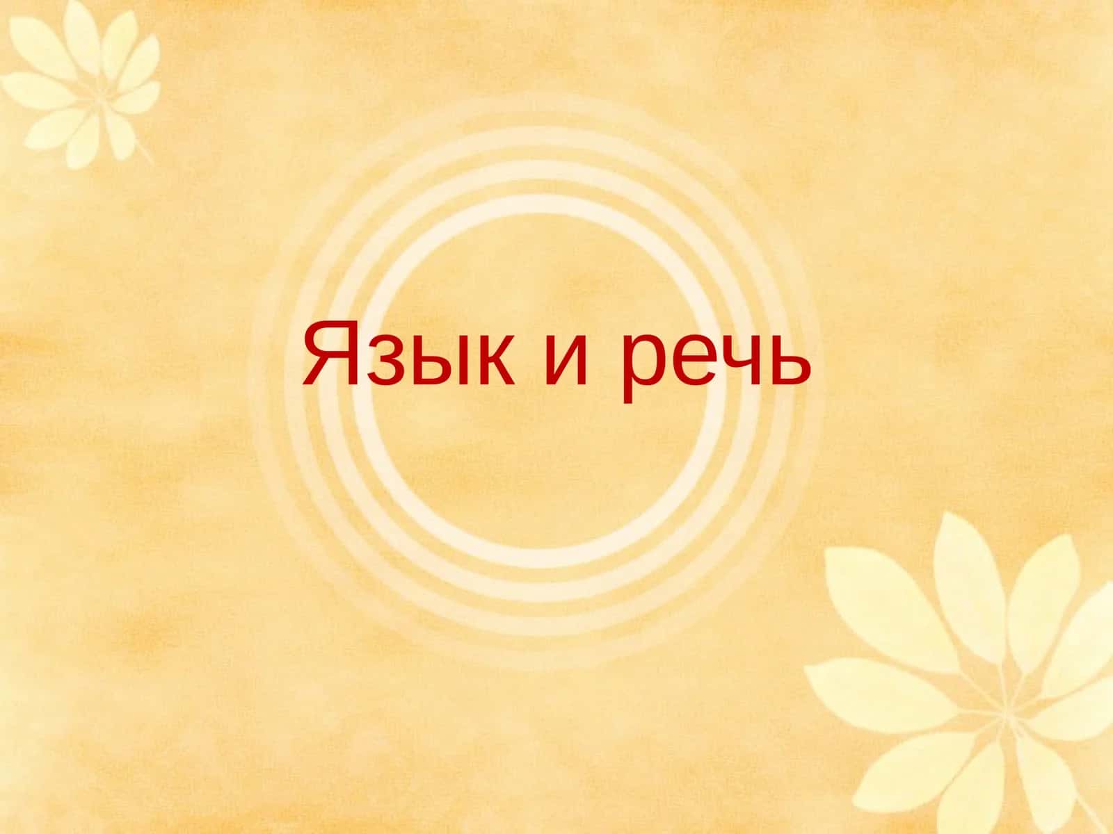 Язык и речь