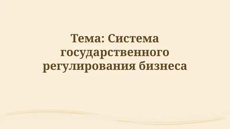 Система государственногорегулированиябизнеса