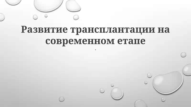 Развитие трансплантации на современном етапе