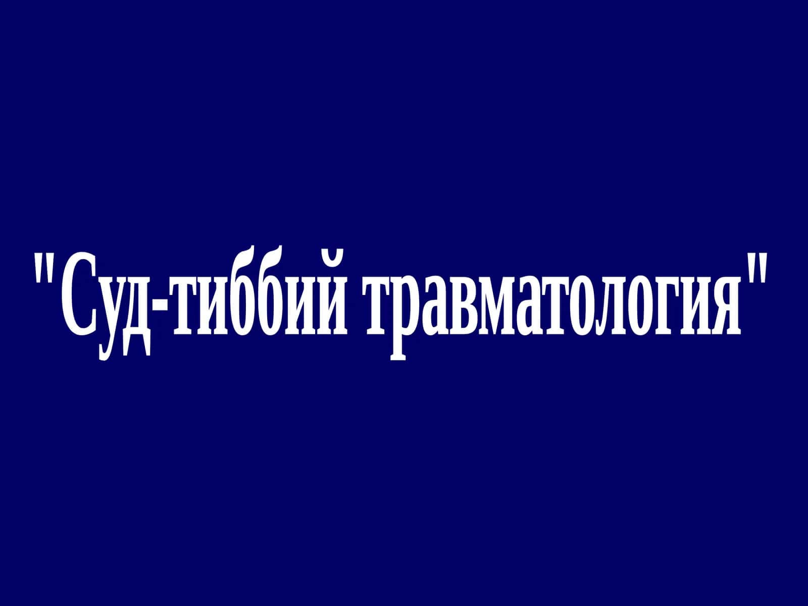 Суд-тиббий травматология