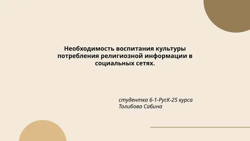 Роль религиозного образования в формировании культуры потребления религиозной информации в социальных сетях