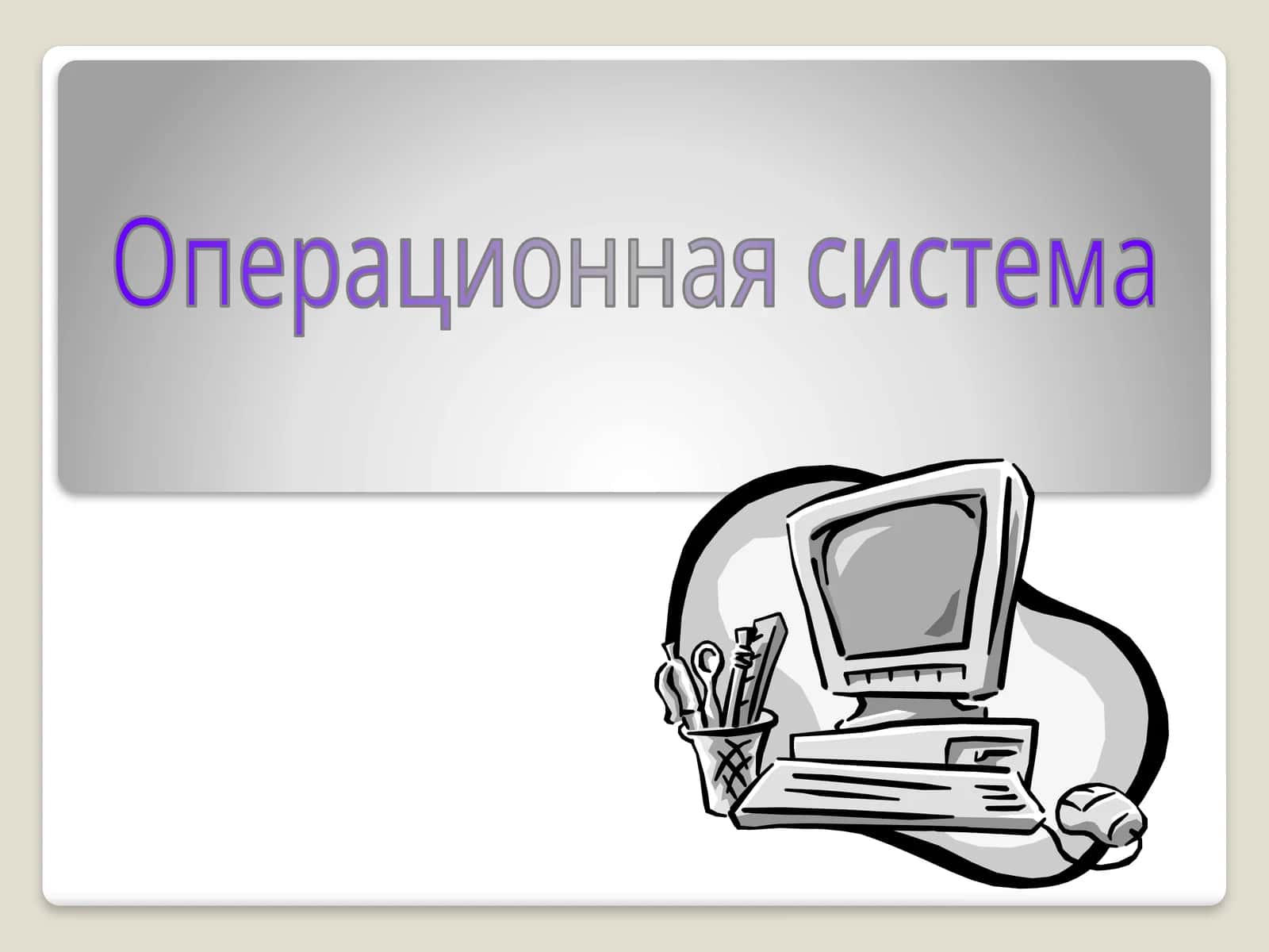 Программное обеспечение