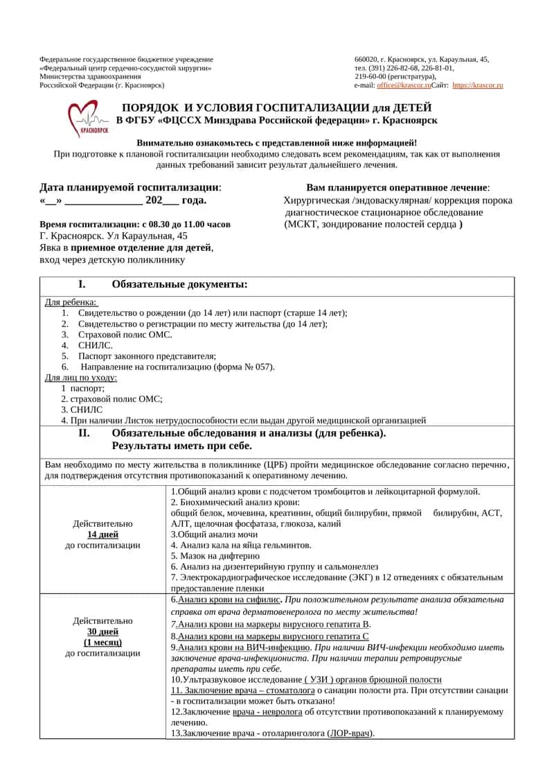 ПОРЯДОК И УСЛОВИЯ ГОСПИТАЛИЗАЦИИ для ДЕТЕЙ