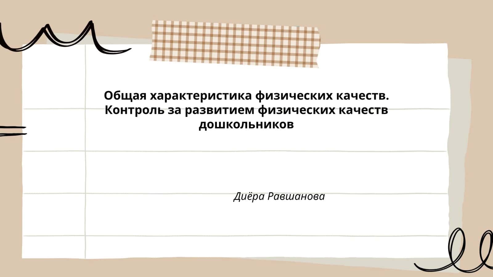 Общая характеристика физических качеств. Контроль за развитием физических качеств дошкольников