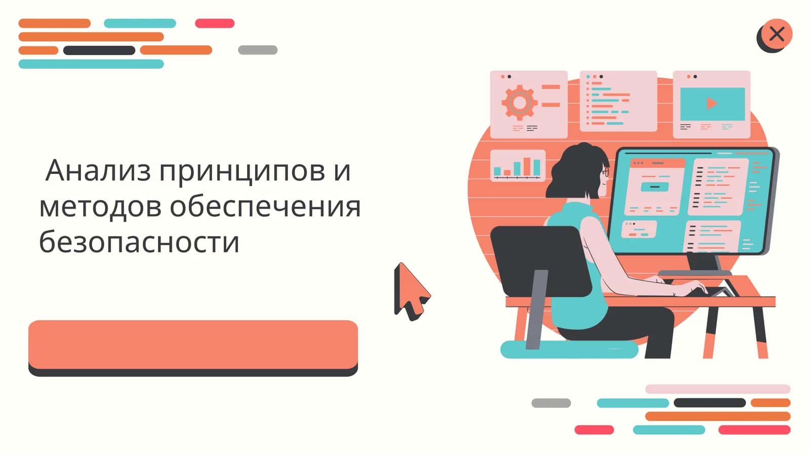 Анализ принципов и методов обеспечения безопасности