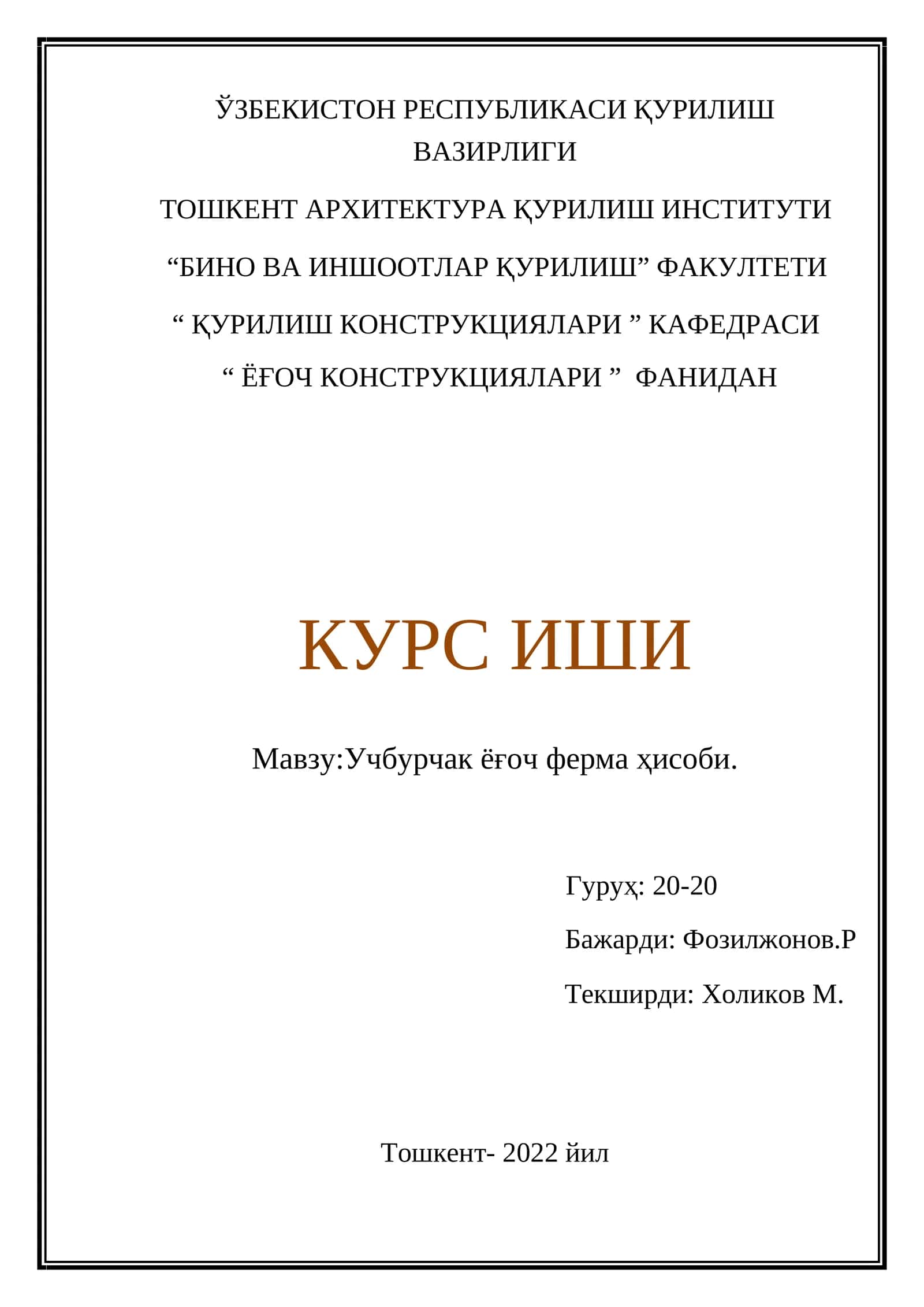 Учбурчак ёғоч ферма ҳисоби