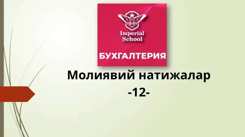 Молиявий натижаларни шакллантириш