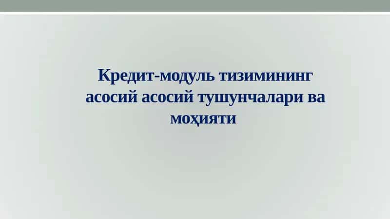 Кредит-модультизиминингасосийасосий тушунчалари ва моҳияти