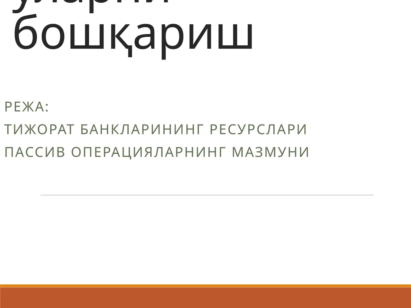 Тижорат банкларининг пассив опарациялари ва уларни бошқариш