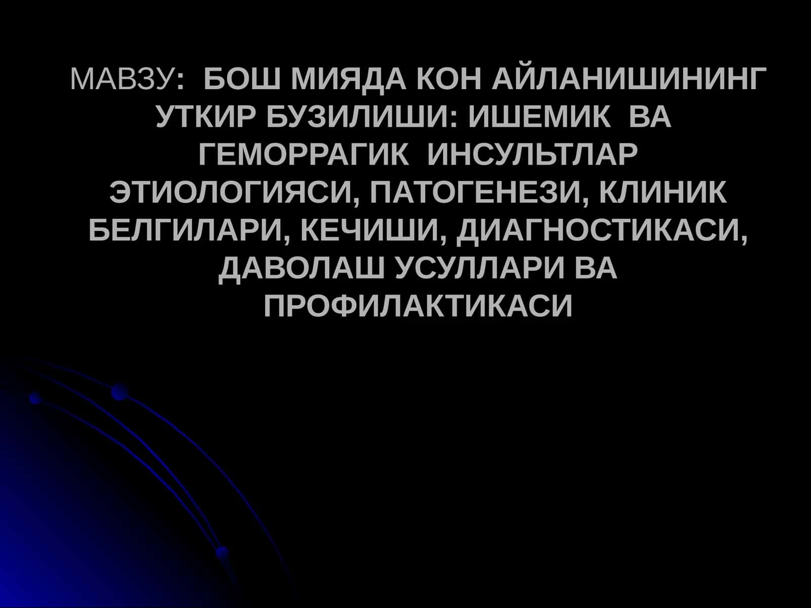 БОШ МИЯДА КОН АЙЛАНИШИНИНГ УТКИР БУЗИЛИШИ: ИШЕМИК ВА ГЕМОРРАГИК ИНСУЛЬТЛАРЭТИОЛОГИЯСИ, ПАТОГЕНЕЗИ, КЛИНИК БЕЛГИЛАРИ, КЕЧИШИ, ДИАГНОСТИКАСИ,ДАВОЛАШ УСУЛЛАРИ ВА ПРОФИЛАКТИКАСИ