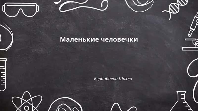 Маленькие человечки