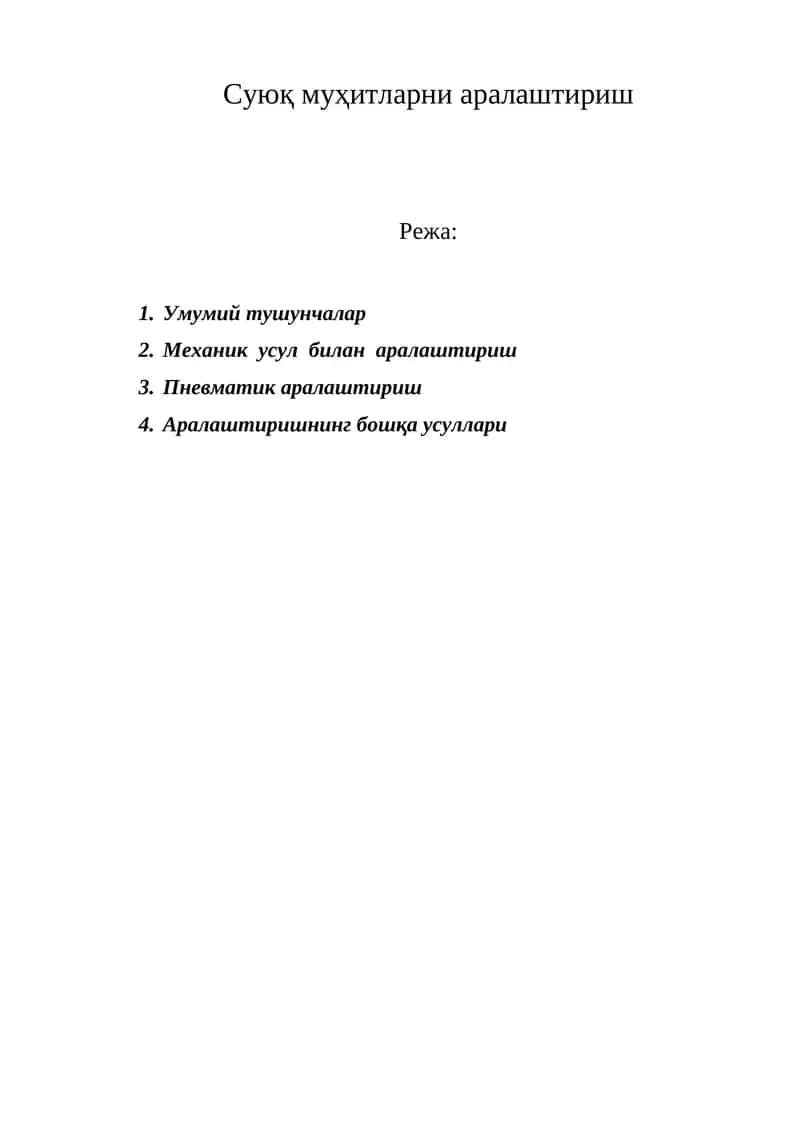 Суюқ муҳитларни аралаштириш