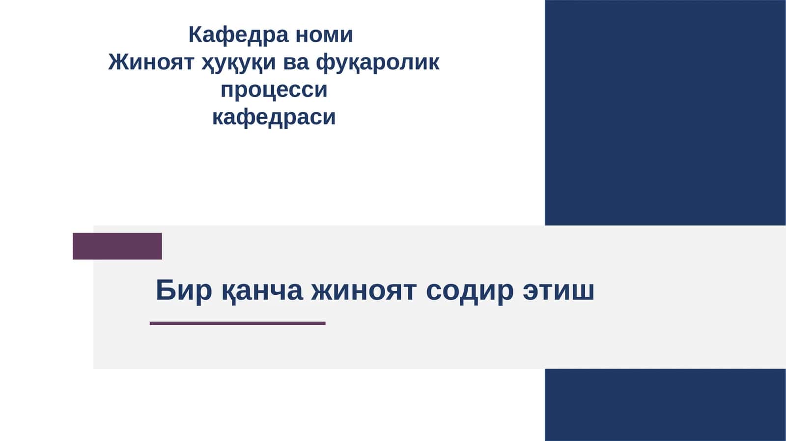 Бир қанча жиноят содир этиш