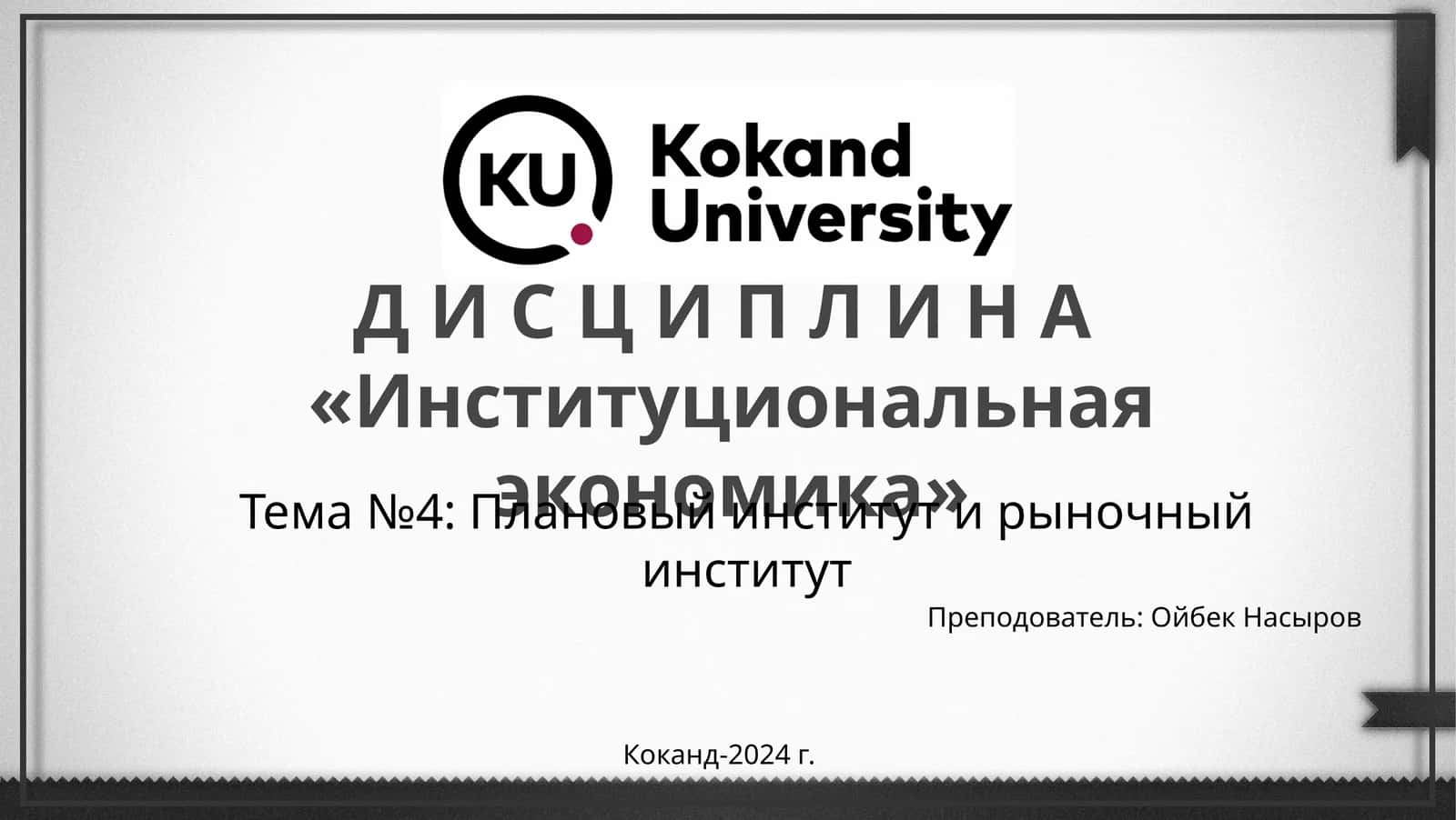 Институциональная экономика