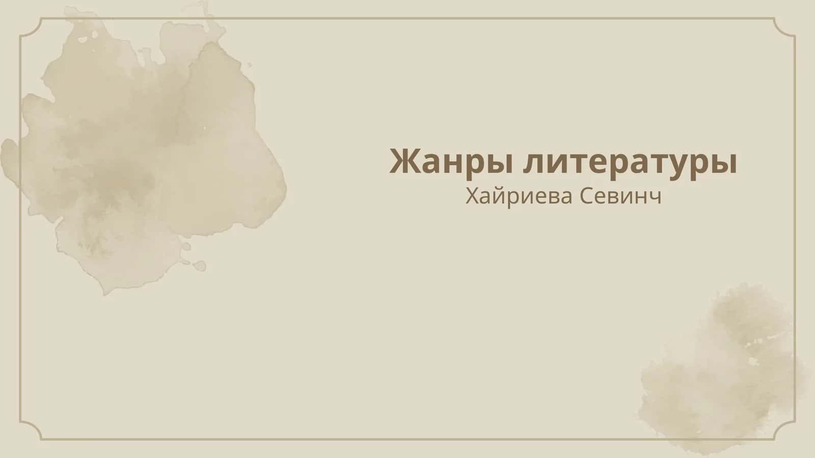 Жанры литературы