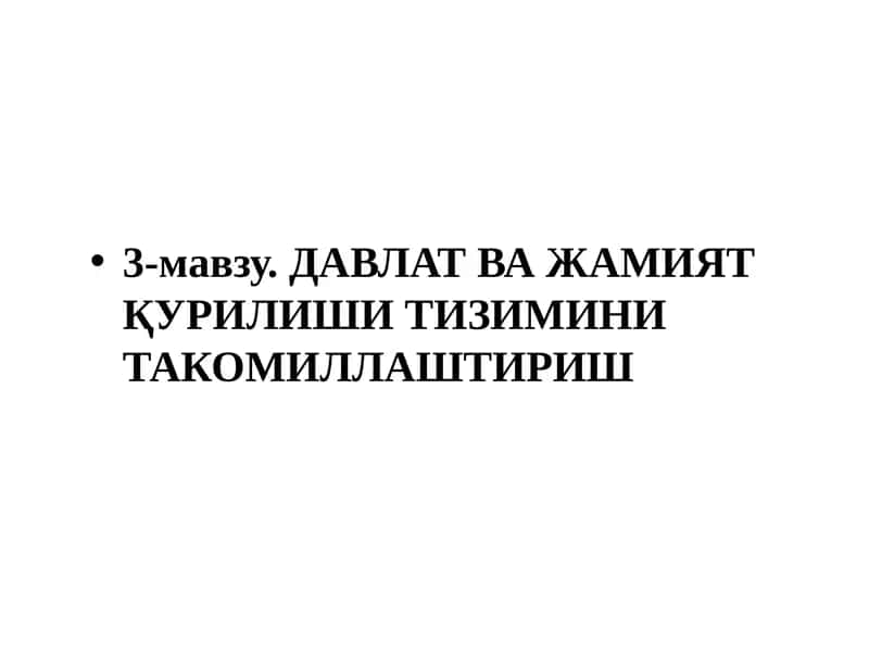 ДАВЛАТВА ЖАМИЯТҚУРИЛИШИ ТИЗИМИНИ ТАКОМИЛЛАШТИРИШ
