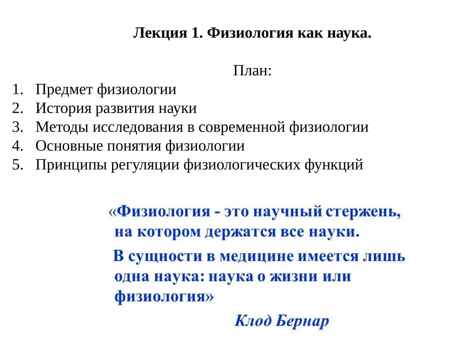Лекция 1. Физиология как наука