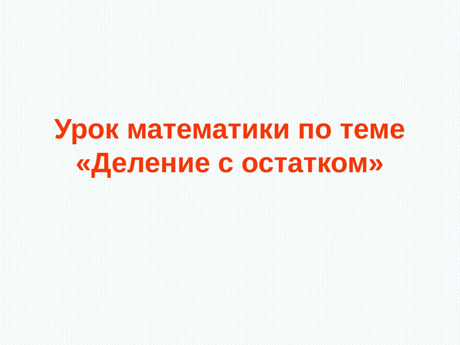Урок математики по теме «Деление с остатком»