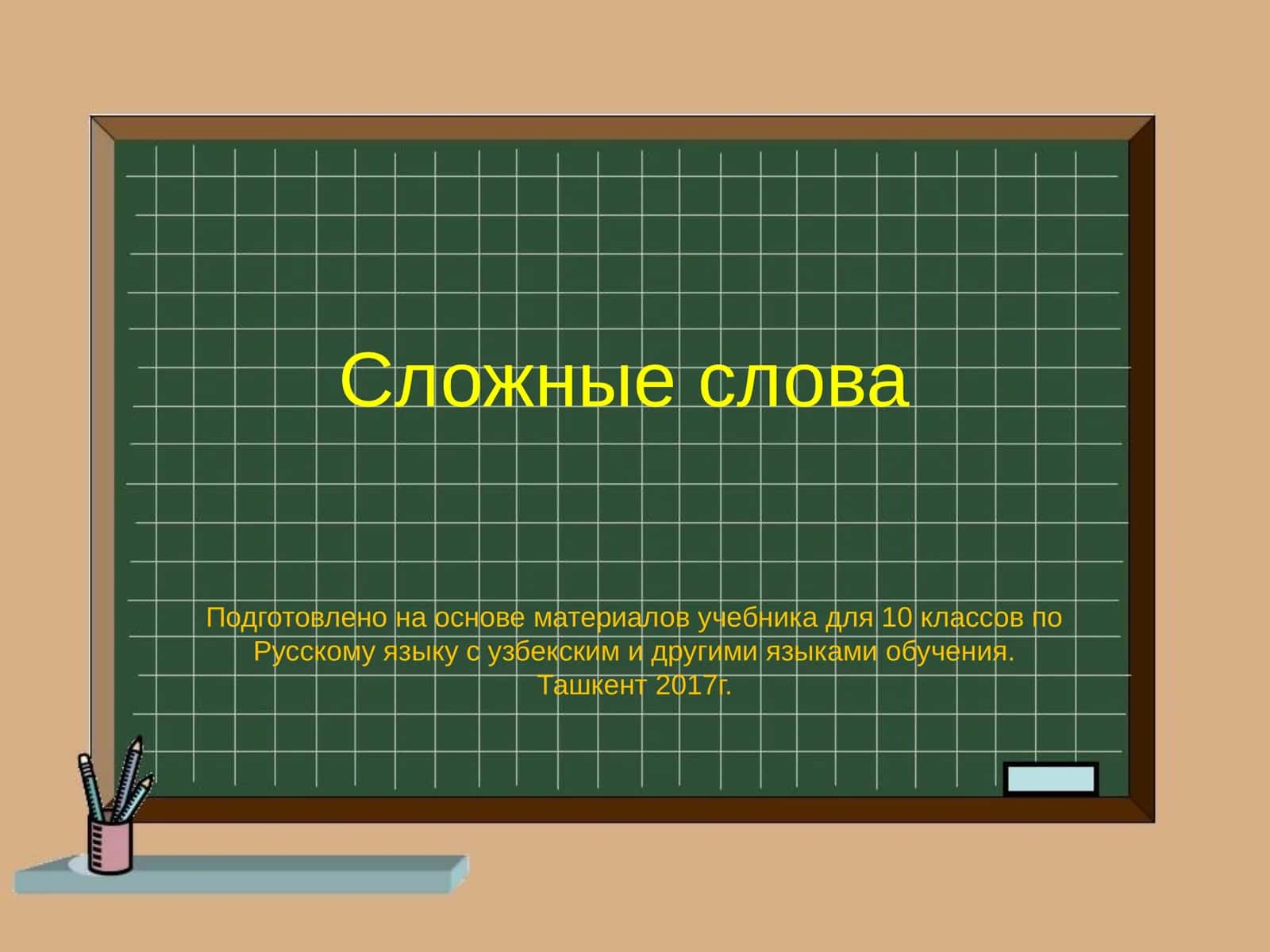 Сложные слова