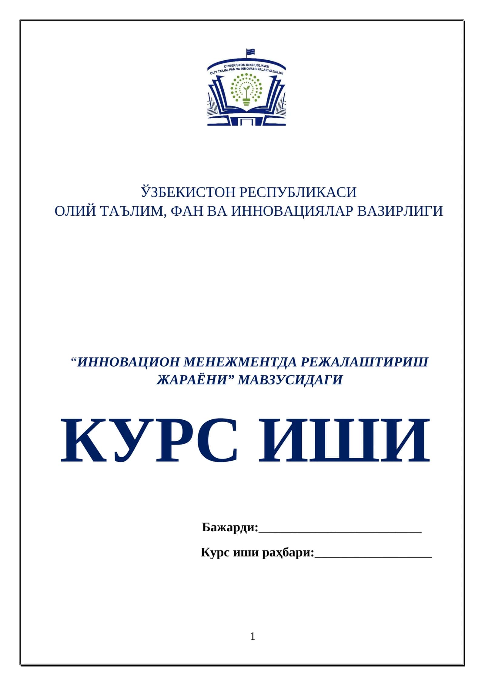 ИННОВАЦИОН МЕНЕЖМЕНТДА РЕЖАЛАШТИРИШ ЖАРАЁНИ