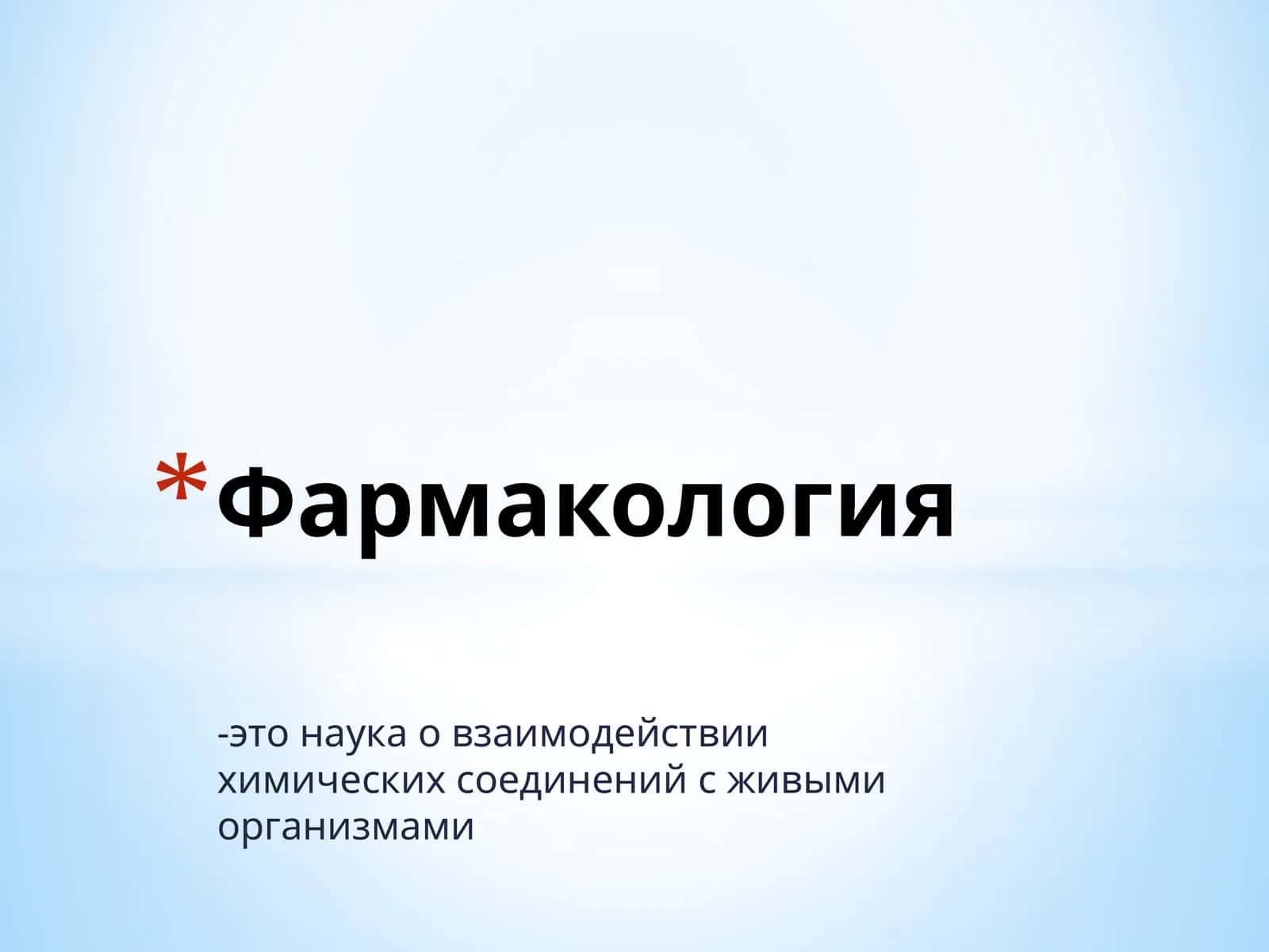 Фармакология