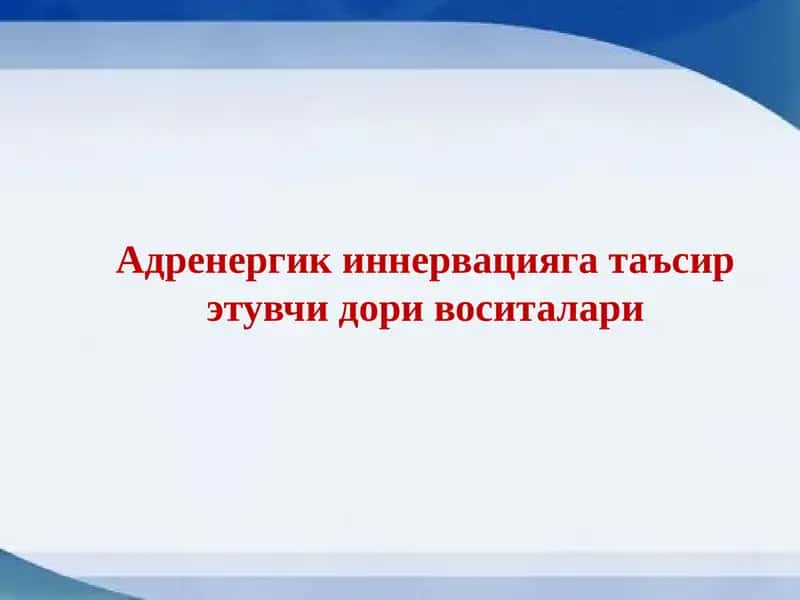 Адренергик иннервацияга таъсир этувчи дори воситалари
