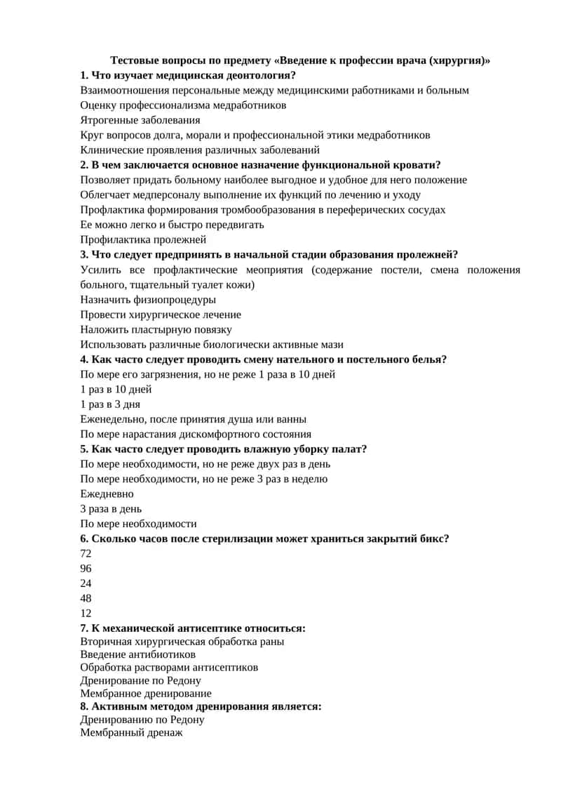 Введение к профессии врача (хирургия)