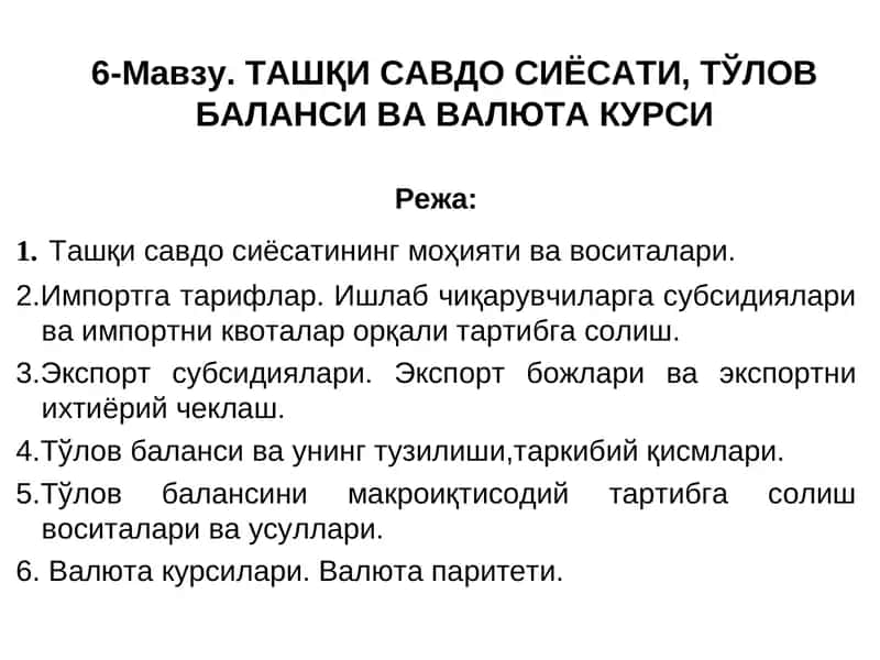Ташқи Савдо Сиёсати, Тўлов баланси ва Валюта курси