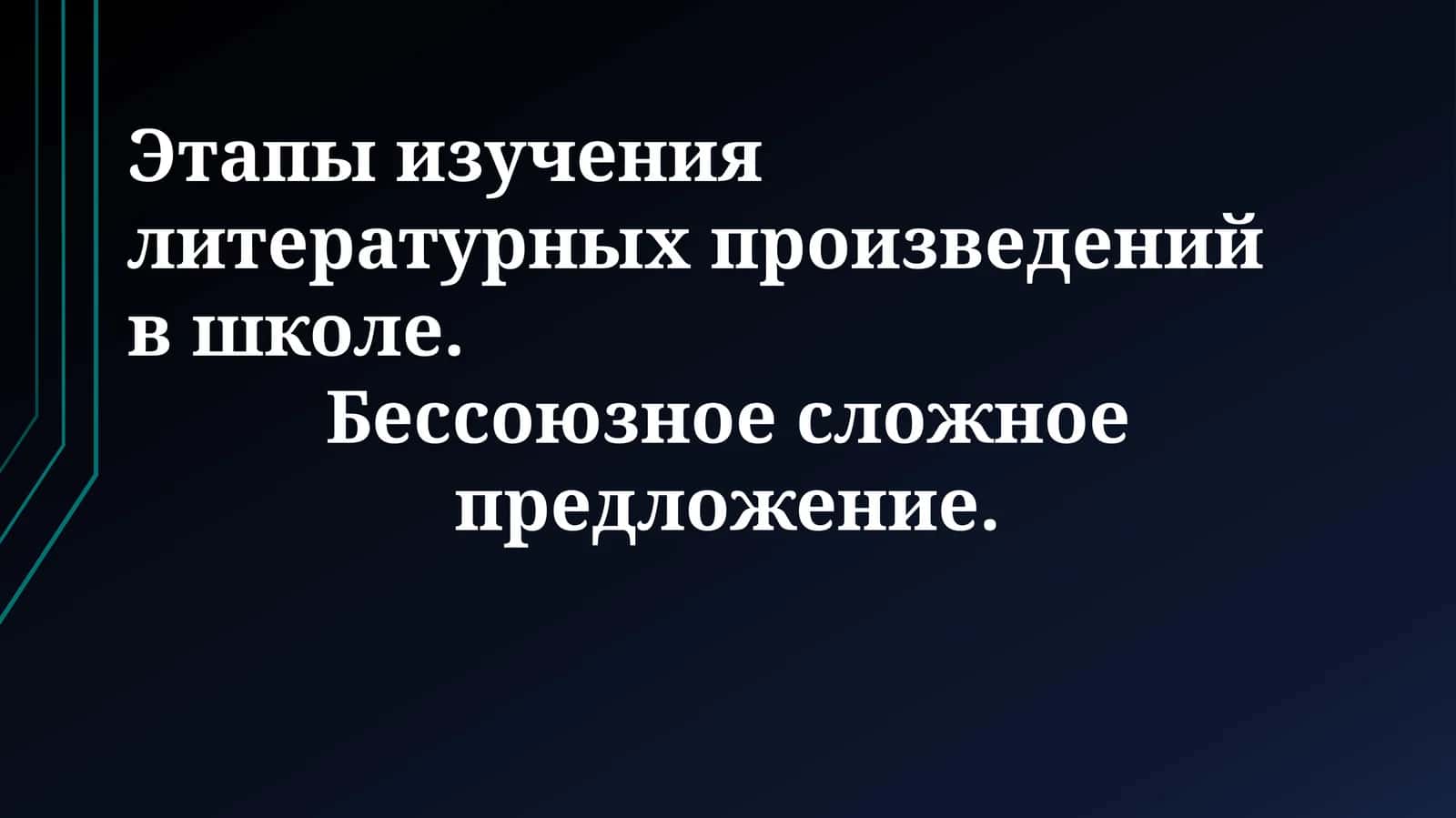Этапы изучения литературных произведений в школе