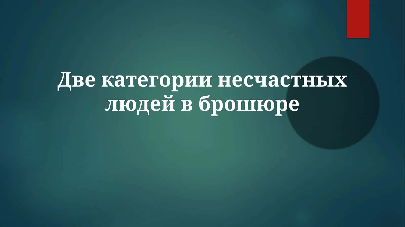 Двекатегории несчастных людей в брошюре